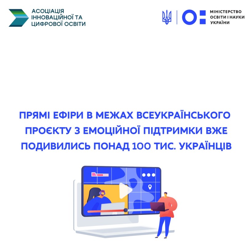 Прямі ефіри в межах Всеукраїнського проєкту з емоційної підтримки вже подивились понад 100 тис. українців