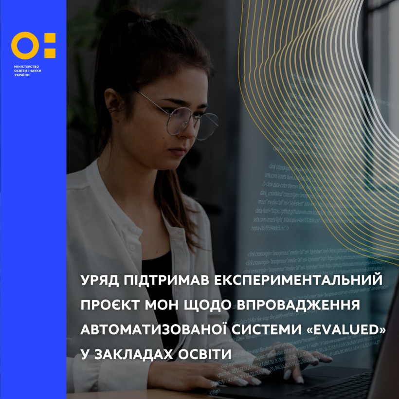 Уряд підтримав експериментальний проєкт МОН щодо впровадження автоматизованої системи «EvaluEd» у закладах освіти