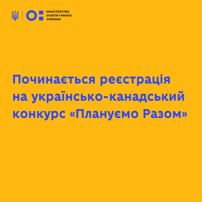 Починається реєстрація на українсько-канадський конкурс «Плануємо разом», спрямований на розроблення урбаністичних планів зруйнованих міст України