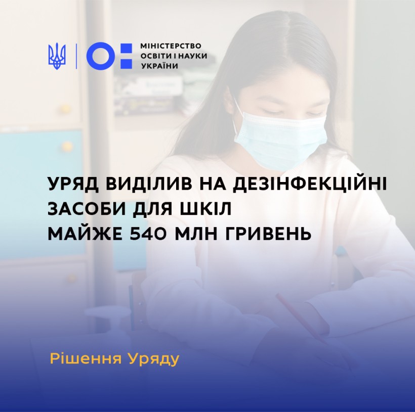 Уряд виділив понад пів мільярда гривень на дезінфекційні засоби для шкіл