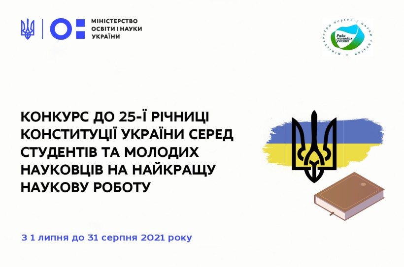 Конкурс до 25-ї річниці Конституції України серед студентів та молодих науковців на найкращу наукову роботу