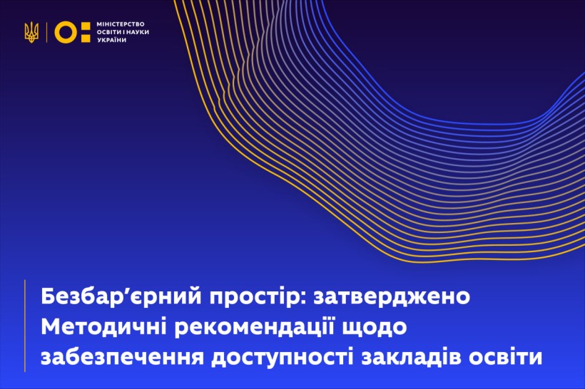 Безбар’єрний простір: затверджено Методичні рекомендації щодо забезпечення доступності закладів освіти
