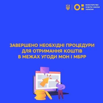 Україна в межах угоди МОН і МБРР отримала перший транш на 88.6 млн доларів США, наступний очікується у травні