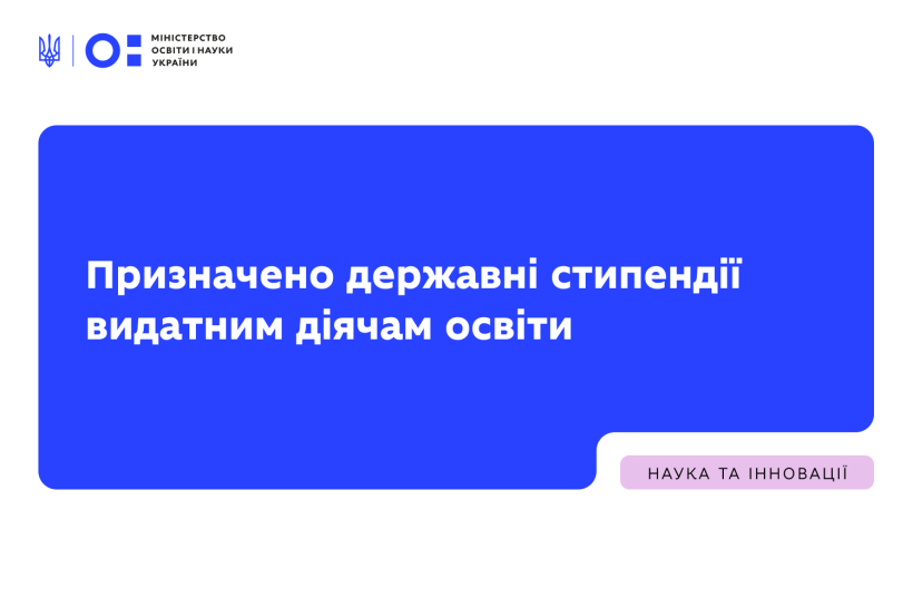 Призначено державні стипендії видатним діячам освіти