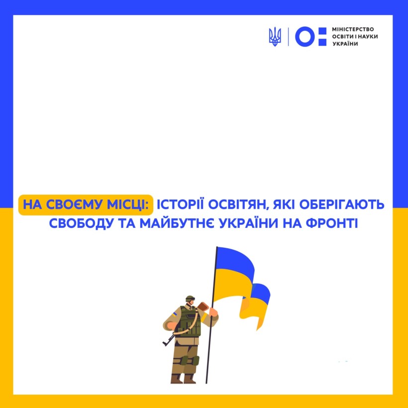 На своєму місці: історії освітян, які оберігають свободу та майбутнє України на фронті