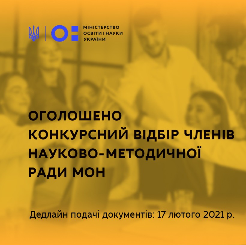 Оголошено конкурсний відбір членів Науково-методичної ради МОН