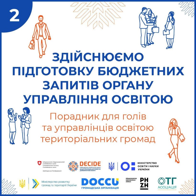 Як органам управління освітою у громадах сформувати бюджетні запити та організувати бухгалтерський облік?
