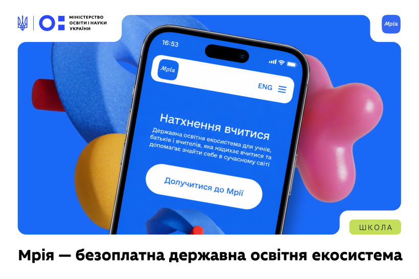 Понад 3 500 шкіл уже користуються Мрією