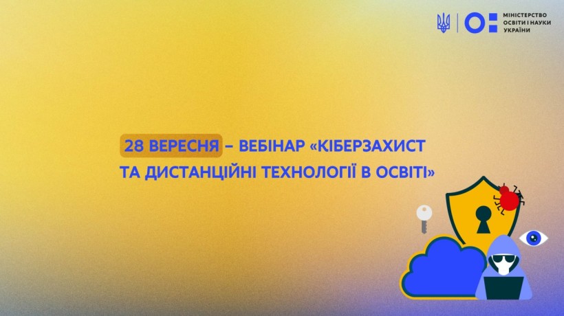 28 вересня – вебінар «Кіберзахист та дистанційні технології в освіті»