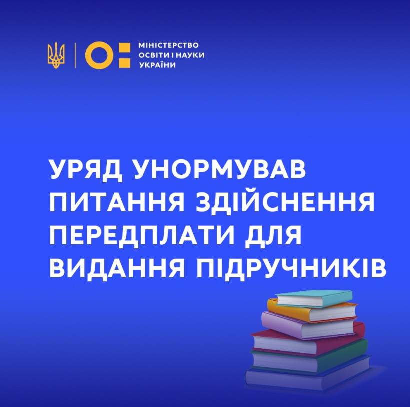 Уряд унормував питання здійснення передплати для видання підручників