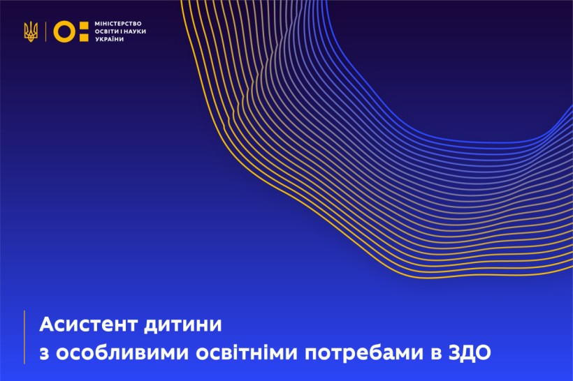 Асистент дитини з особливими освітніми потребами в ЗДО
