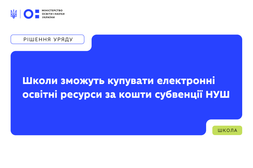 Школи зможуть купувати електронні освітні ресурси за кошти субвенції НУШ