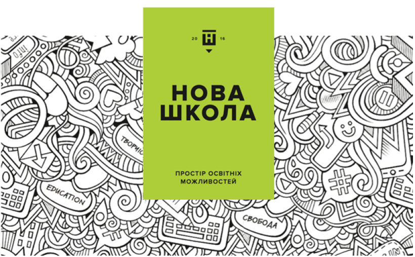 Більше 60 листів з пропозиціями і додатковий елемент формули НУШ “нове освітнє середовище” – Концепція Нової української школи пройшла громадське обговорення