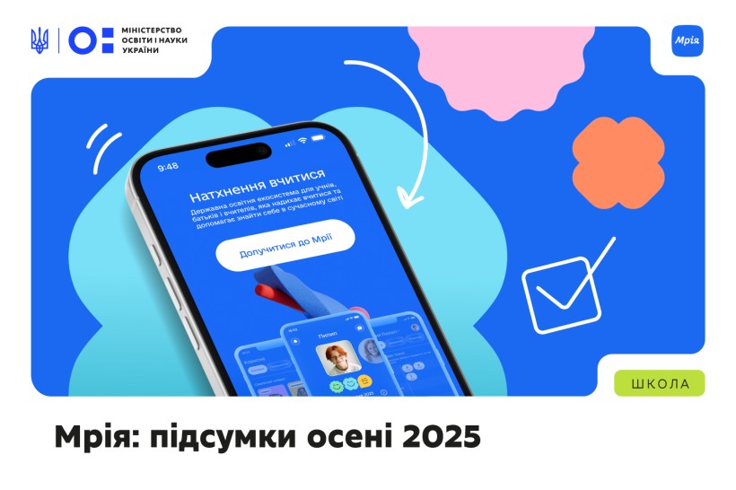 Мрія: понад 2600 шкіл уже працюють у державній цифровій екосистемі. Підсумки осені 2025 року