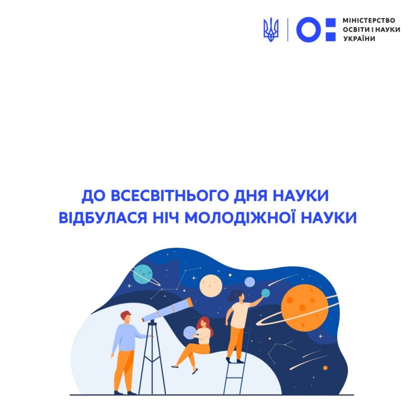 До Всесвітнього дня науки відбулася ніч молодіжної науки