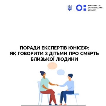 Поради експертів ЮНІСЕФ: як говорити з дітьми про смерть близької людини