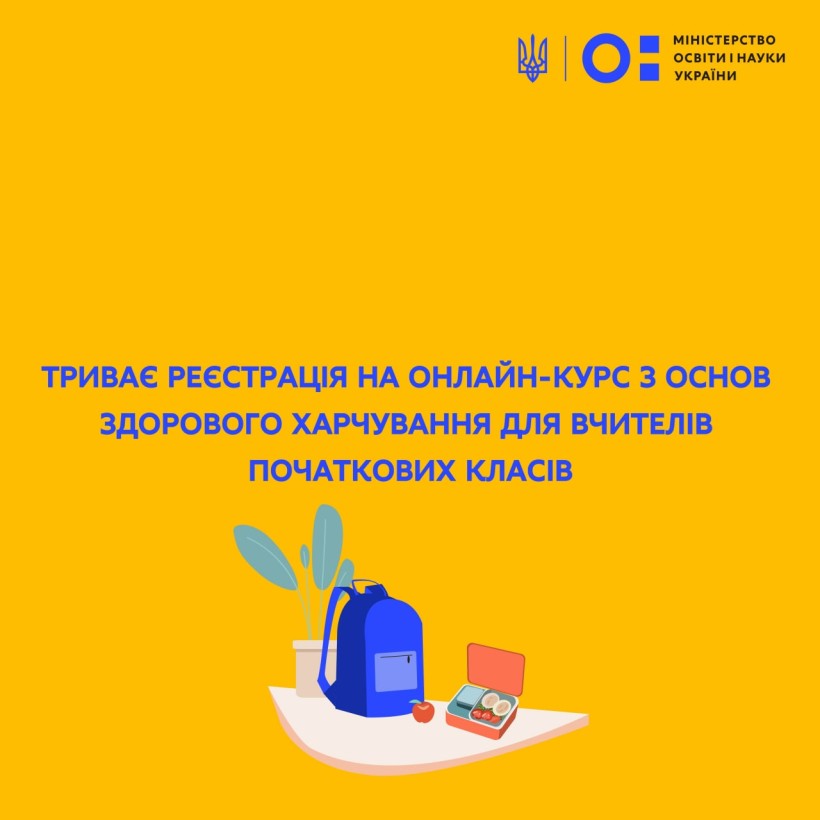 Триває реєстрація на онлайн-курс з основ здорового харчування для вчителів початкових класів