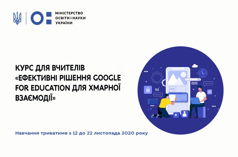 МОН та Google Україна ініціюють безкоштовне навчання для вчителів з використання цифрових інструментів для дистанційного навчання