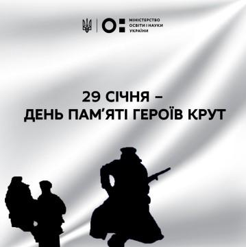 29 січня - День пам’яті героїв Крут
