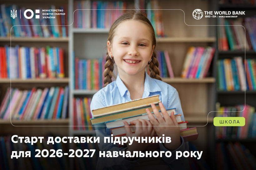 У червні стартує доставлення підручників для 2026–2027 навчального року