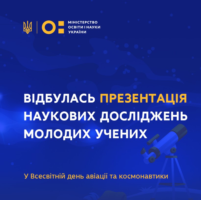 У Всесвітній день авіації та космонавтики відбулась презентація наукових досліджень молодих учених