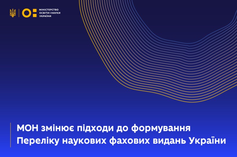 МОН змінює підходи до формування Переліку наукових фахових видань України