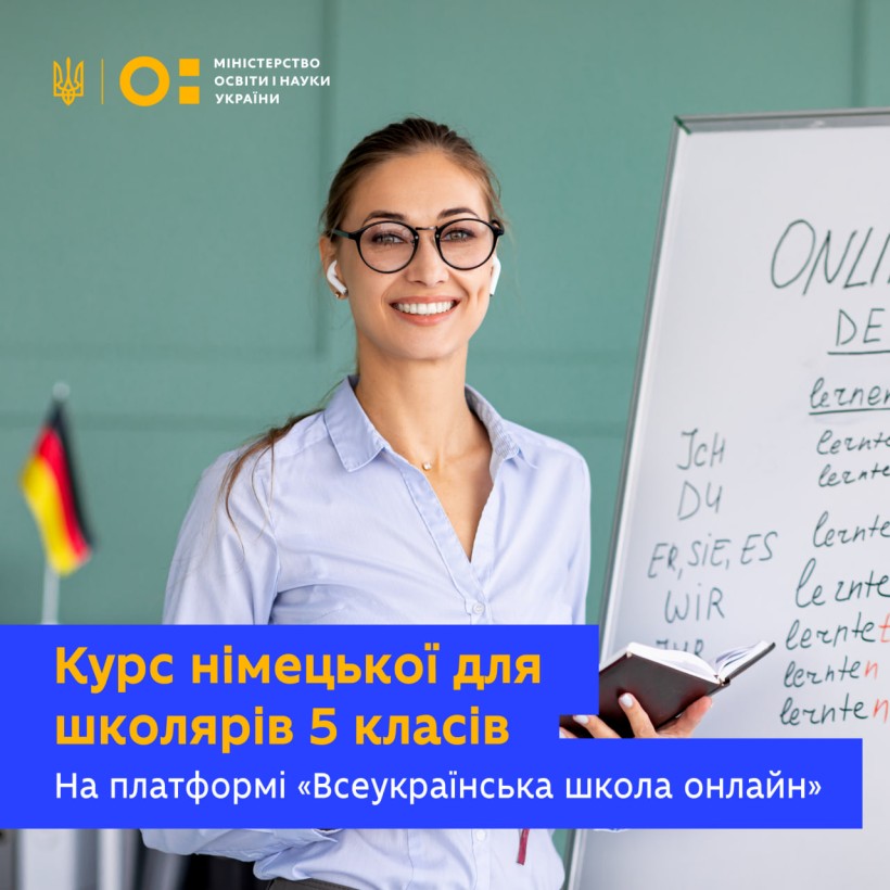 На платформу «Всеукраїнська школа онлайн» додали курс німецької для учнів 5 класів