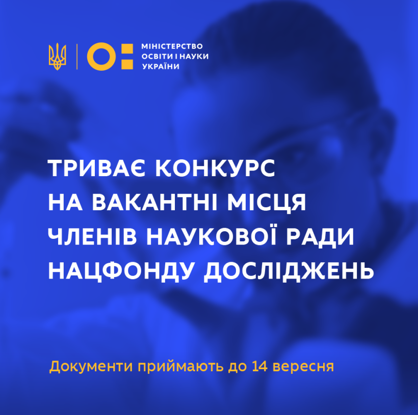Триває конкурс на вакантні місця членів Наукової ради Національного фонду досліджень – документи приймають до 14 вересня