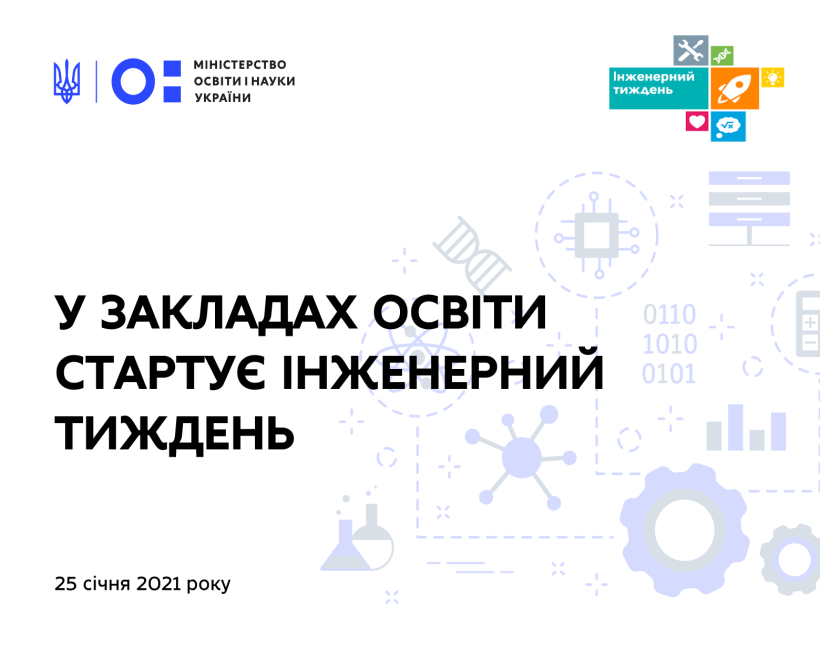 У закладах освіти стартує Інженерний тиждень