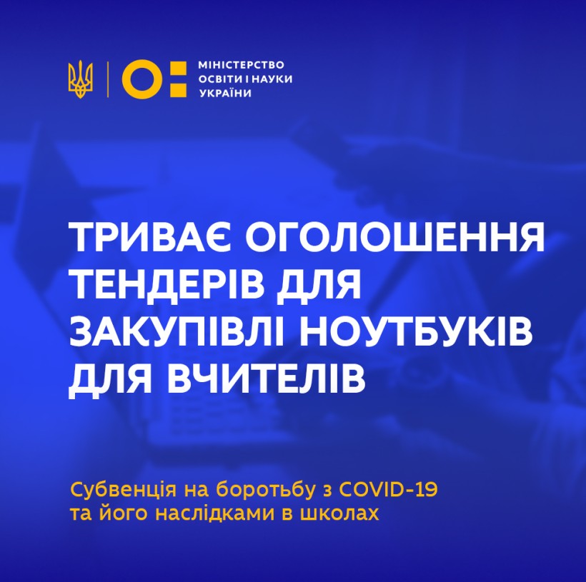 Цифровізація освіти: тендери на майже 57 тисяч ноутбуків для вчителів