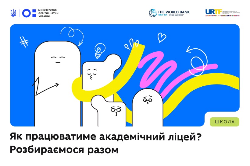 Розпочалася серія відкритих вебінарів про роботу академічних ліцеїв
