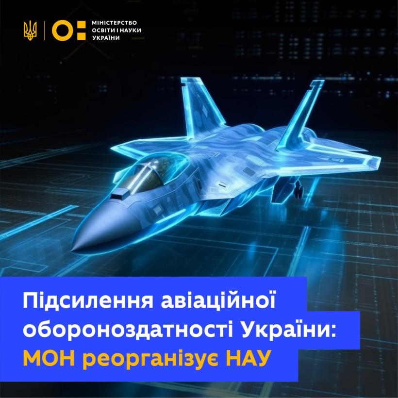Підсилення авіаційної обороноздатності України: МОН реорганізує Національний авіаційний університет