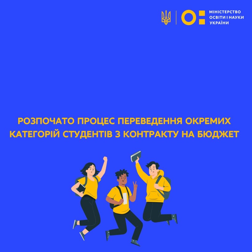 Розпочато процес переведення окремих категорій студентів на навчання за державним замовленням