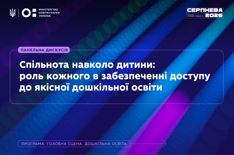 Як забезпечити доступ до якісної дошкільної освіти для кожної дитини: тема дискусії на головній сцені «Серпнева-2026»