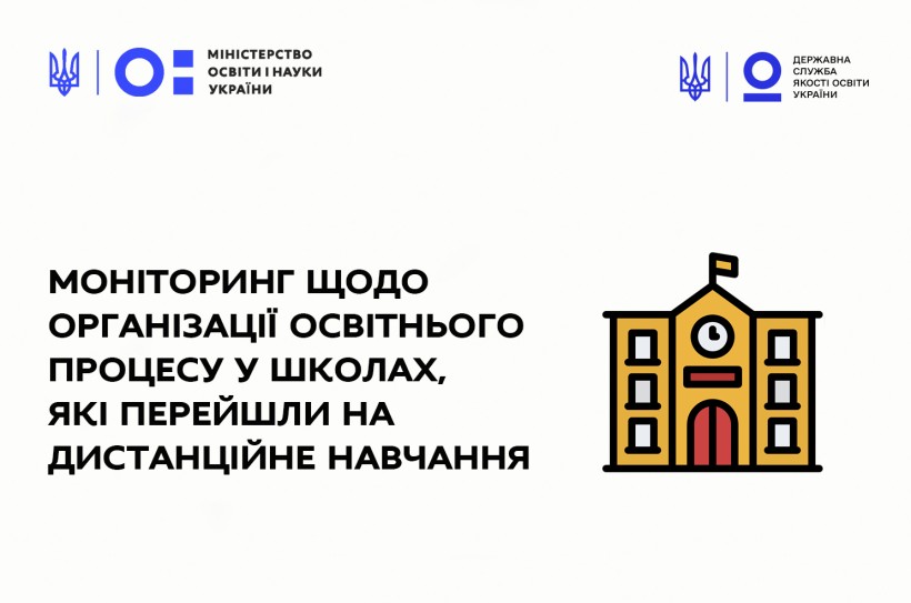 Державна служба якості освіти України розпочинає вивчення питання щодо організації освітнього процесу у школах, які перейшли на дистанційне навчання