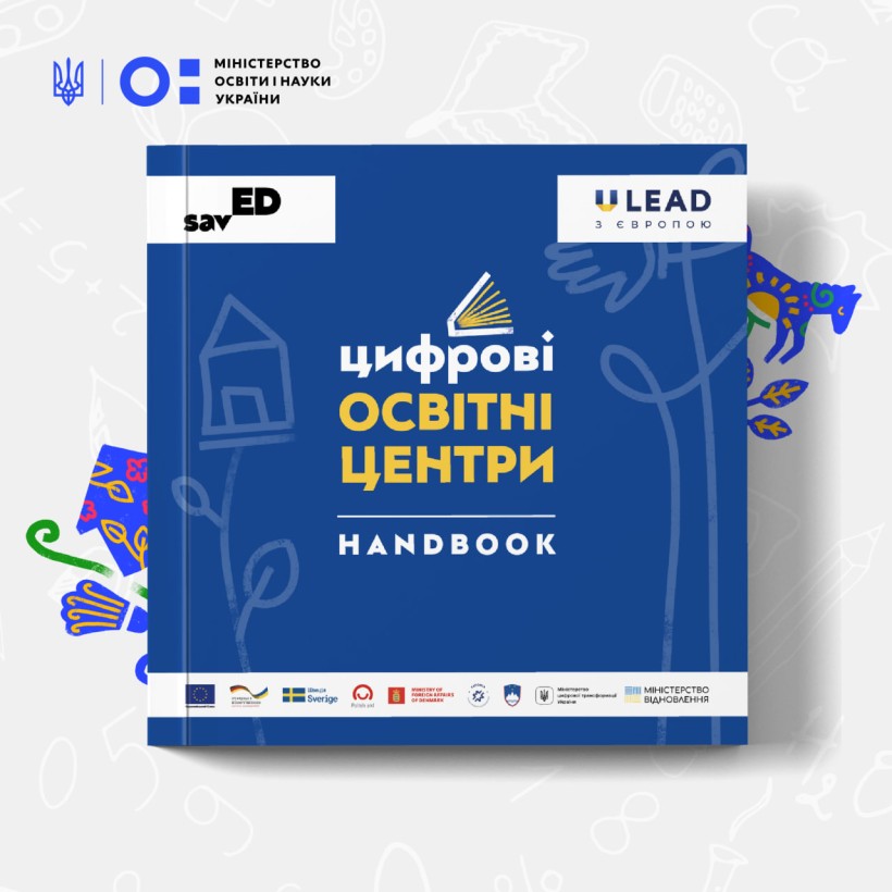 Експерти фонду «savED» розробили хендбук із покроковою інструкцією для створення цифрового освітнього центру у школі