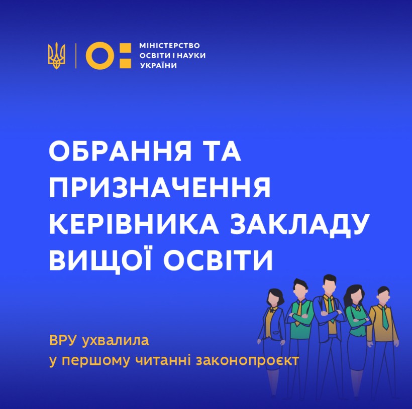 Обрання та призначення керівника закладу вищої освіти – ВРУ ухвалила в першому читанні законопроєкт