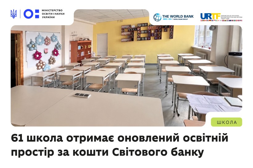 61 школа отримає оновлений освітній простір за кошти Світового банку