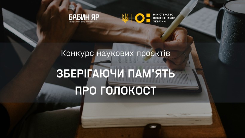 Четверо молодих науковців стали переможцями конкурсу «Зберігаючи пам’ять про Голокост»