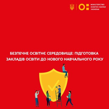 Безпечне освітнє середовище: підготовка закладів освіти до нового навчального року