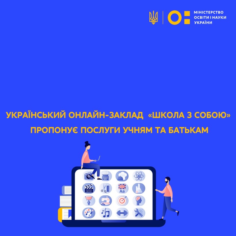 Український онлайн-заклад "Школа з собою" пропонує послуги учням та батькам