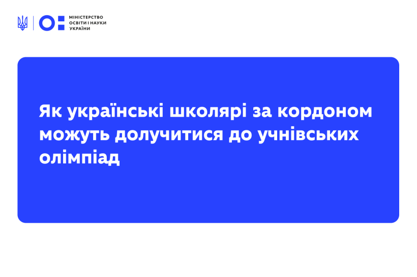 Як українські школярі за кордоном можуть долучитися до учнівських олімпіад