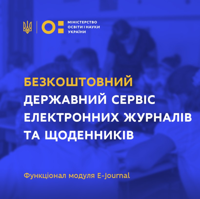 МОН розпочало підключення шкіл до безкоштовного сервісу електронних журналів та щоденників