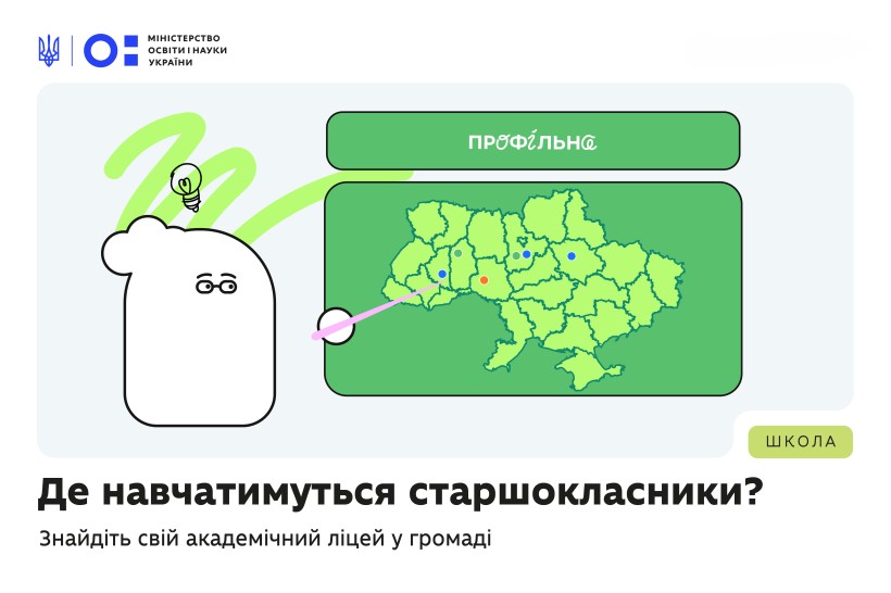Де навчатимуться старшокласники? Знайдіть свій академічний ліцей у громаді