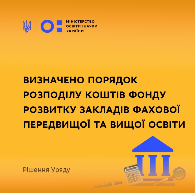 Урядом визначено порядок розподілу коштів Фонду розвитку закладів фахової передвищої та вищої освіти