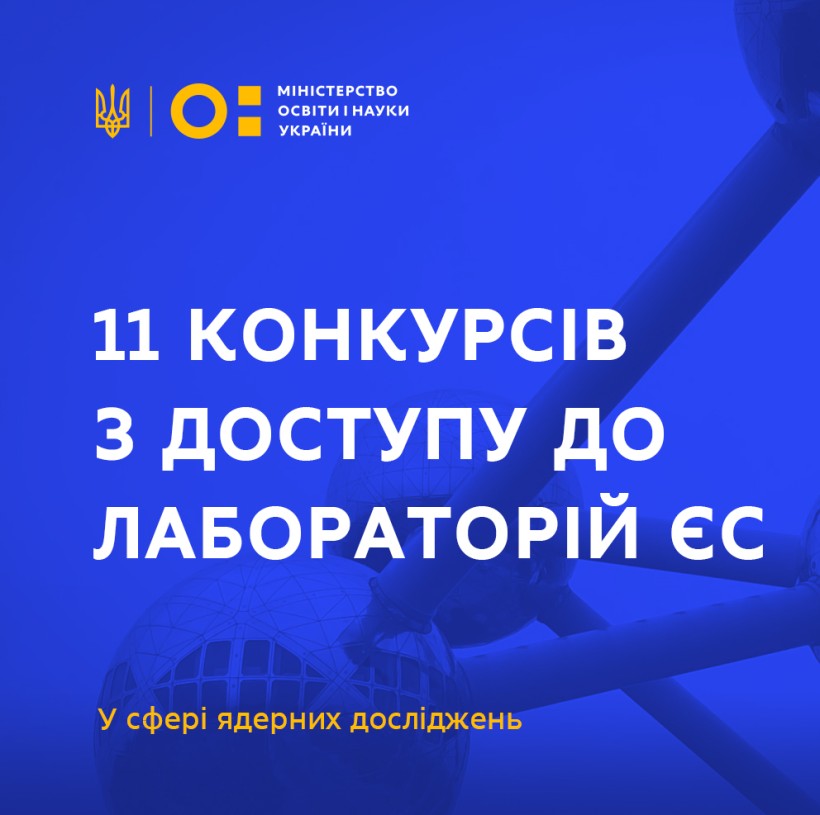 Українські науковці та підприємці можуть долучитись до 11 конкурсів з доступу до дослідницьких лабораторій ЄС у сфері ядерних досліджень