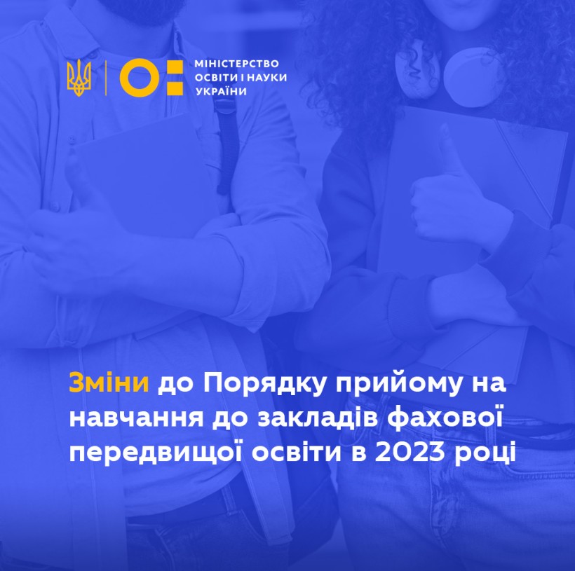 Зміни до Порядку прийому на навчання до закладів фахової передвищої освіти в 2023 році