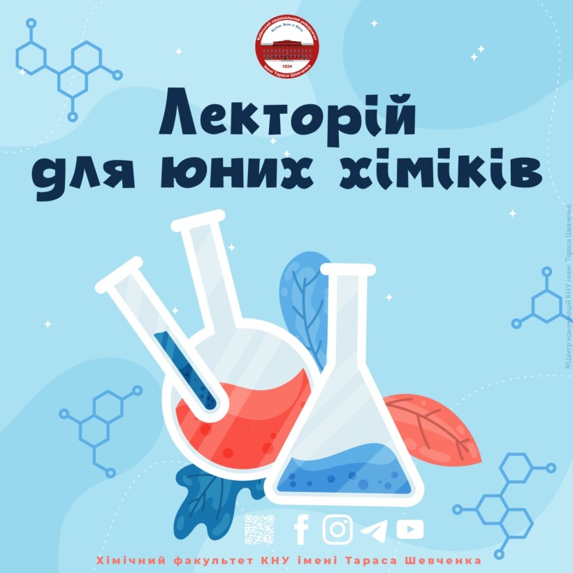 Розпочався 6 сезон «Лекторію для юних хіміків»