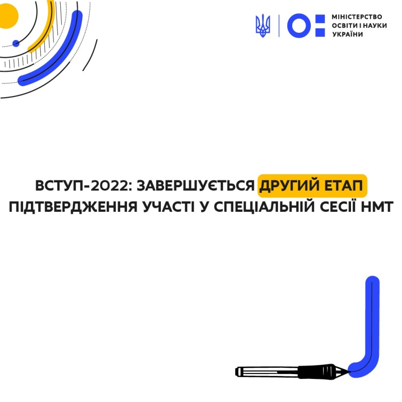 Вступ-2022: завершується другий етап підтвердження участі у спеціальній сесії НМТ
