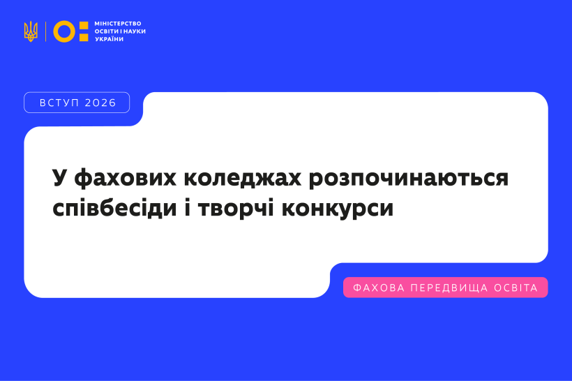 У фахових коледжах розпочинаються вступні випробування
